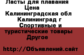 Ласты для плавания. › Цена ­ 950 - Калининградская обл., Калининград г. Спортивные и туристические товары » Другое   